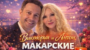 Наши друзья Вика и Антон МАКАРСКИЕ в Красноярске! 18 марта!