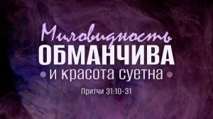 Миловидность обманчива и красота суетна | Пр. 31:10-31 || Андрей Зубарев
