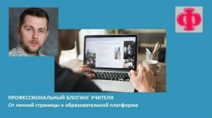 Профессиональный блогинг учителя. От личной страницы к образовательной платформе