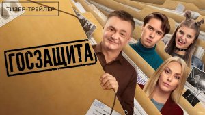 Госзащита · Тизер Трейлер · Сериал 2026 · 1-й сезон