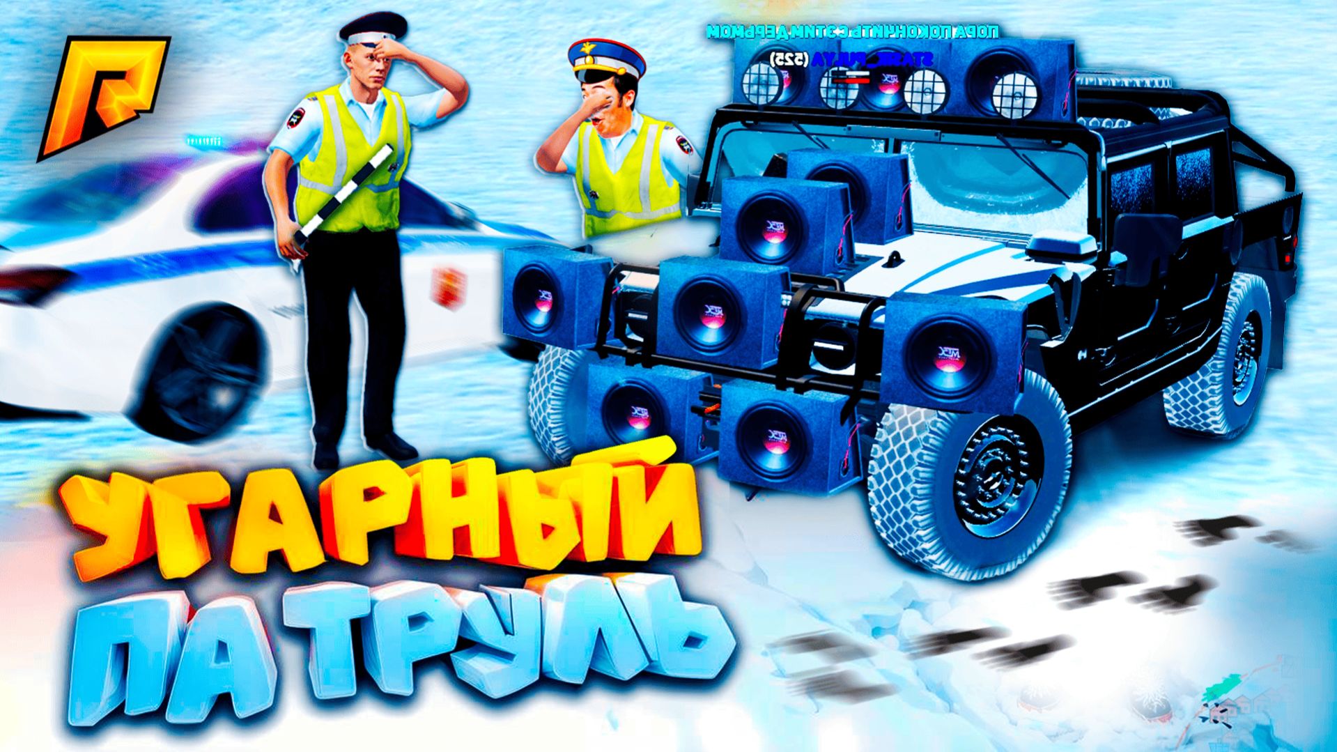 УГАРНЫЙ ПАТРУЛЬ - СТАСИК и ТУПОЙ СКРИМЕР на КОЛЁСАХ в ГТА на РАДМИР РП смотреть онлайн