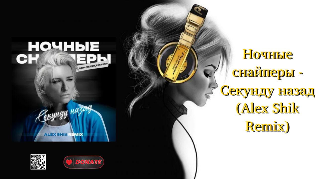 Ночные снайперы - Секунду назад (Alex Shik Remix)