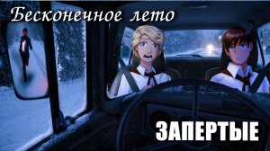 Бесконечное лето «ЗАПЕРТЫЕ» (мод)/Everlasting Summer мод