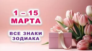 💐 С 1 по 15 МАРТА 2026 г. 💖 Таро-прогноз для каждого знака зодиака 🎁