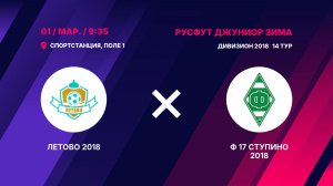 Летово 2018 - Ф 17 Ступино 2018