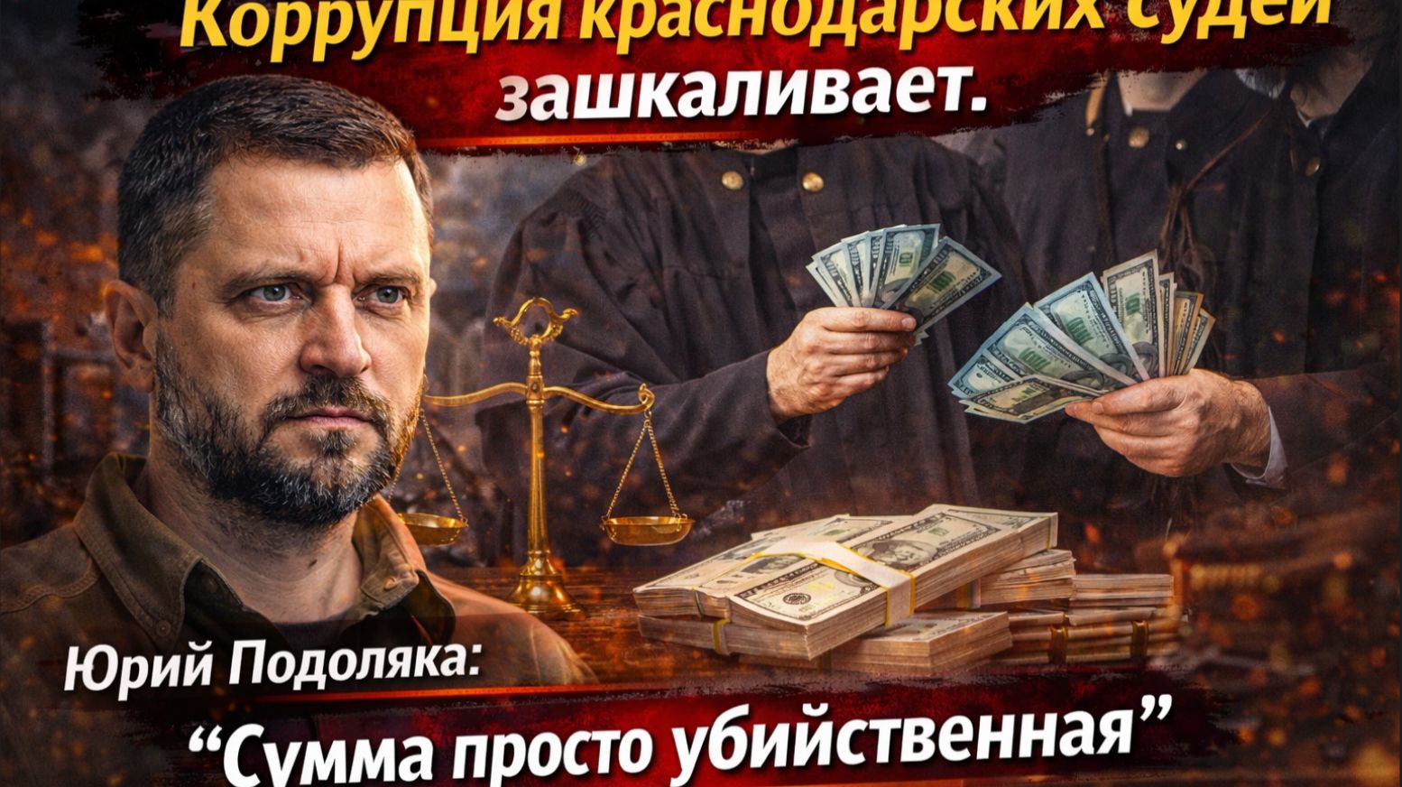 Коррупция краснодарских судей зашкаливает. Юрий Подоляка ОПГ на 48 миллиардов