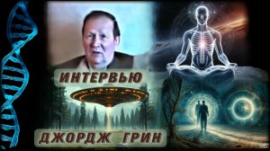 Джордж Грин - Интервью | Часть 2 | Тайные планы элиты, Инопланетяне и Будущее Человечества.