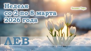 ЛЕВ | ТАРО прогноз на неделю со 2 по 8 марта 2026 года