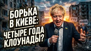 🎭Ян Проуд | ПРАЗДНИК ДУРАКОВ: Борис Джонсон возглавил парад неудачников в центре Киева