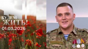 Будем жить! Выпуск от 01.03.2026