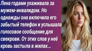 Истории для Вас/Лена годами ухаживала за мужем-инвалидом. Но однажды она включила его забытый...