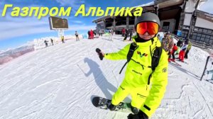 Газпром Альпика🏔️ 2026❄️ полный спуск.🏂