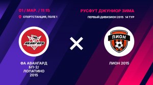 ФА Авангард БП-2/Лопатино 2015 - Лион 2015