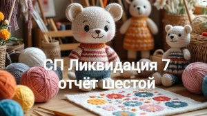 СП "Ликвидация 7" отчёт 6