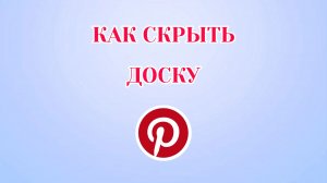 Как Скрыть Доску в Пинтерест