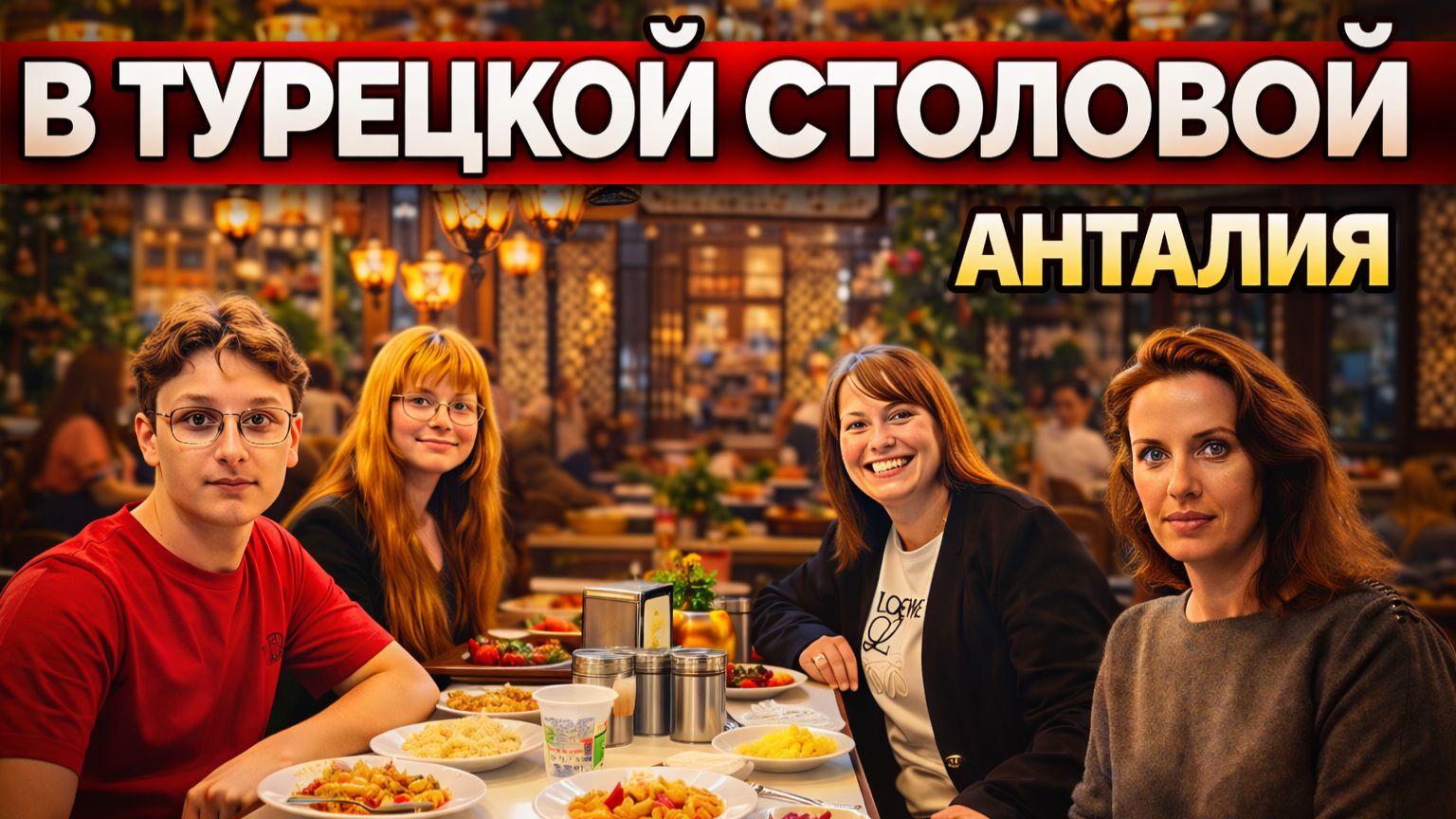 Как выглядит турецкая столовая. Встреча с подругой и конечно наши дети! смотреть онлайн
