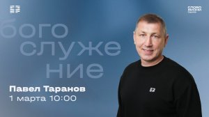 Павел Таранов | Воскресное богослужение | Церковь "Слово Жизни" Саратов | 01.03.2026