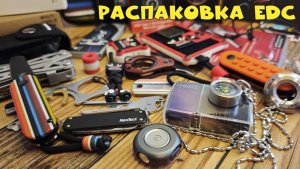 Распаковка EDC 2026 - ножи, фонари и мультитулы
