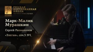 Сергей Рахманинов - «Элегия», соч.3 №1 / Марк-Малик Мурашкин (фортепиано)