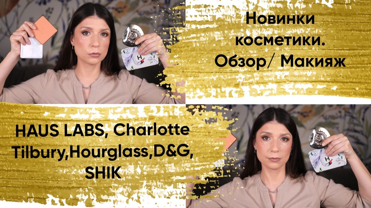 Haus Labs, Charlotte Tilbury, Hourglass, D&G, SHIK. Новинки косметики, обзор/макияж.