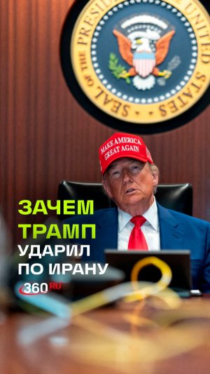 «Трамп – не сумасброд»: что напрягло президента США, почему он принял решение бить по Ирану?