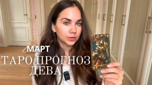 ДЕВА - ТАРО ПРОГНОЗ НА МАРТ 2026 ГОДА