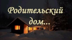 «РОДИТЕЛЬСКИЙ ДОМ», стихи Александра Домбровского