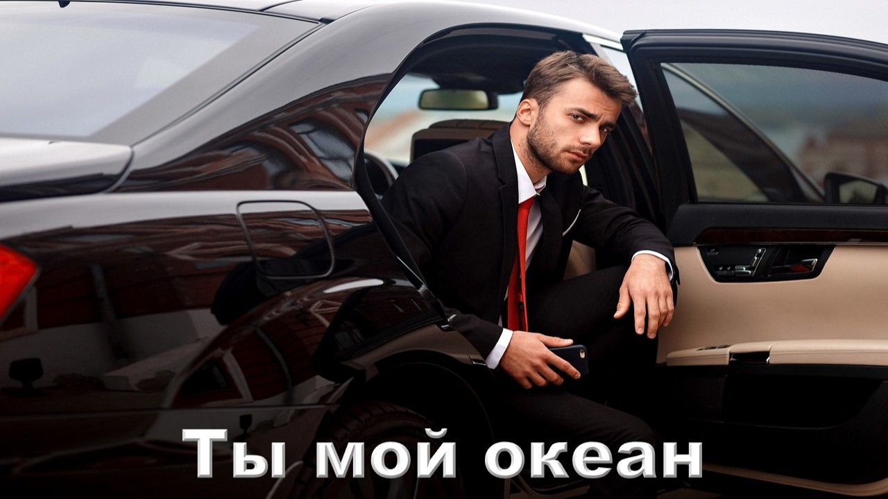 Ты мой океан! Автор Елена Келлер