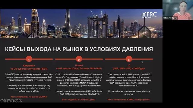 Вебинар агентства FRC: Как продвигать бизнес на рынке ОАЭ и регионе MENA