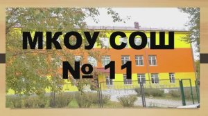 МКОУ "СОШ № 11" г. Тавда