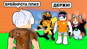 😱 ПРИТВОРИЛСЯ БЕДНЫМ и ПРОВЕРИЛ РЕАКЦИЮ ИГРОКОВ в СБЕГИ ОТ ЦУНАМИ и спаси БРЕЙНРОТОВ