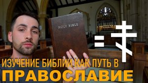 Как Библия убедила меня перейти из Протестантизма в Православие