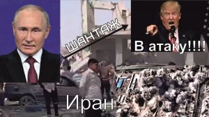 ПРЯМО СЕЙЧАС ТРАМП ВВОДИТ ВОЙСКА В ИРАН,  ПУТИН ШАНТАЖИРУЕТ ТРАМПА, ЗЕЛЕНСКИЙ ПРОДАЕТ СТРАНУ