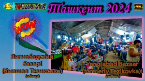 Легендарная Тезиковка: Янгиабадский базар 2024 / Legendary Tezikovka: Yangiabad Bazaar [4K]