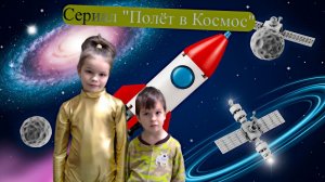 Сериал "Полёт в Космос", серия 3