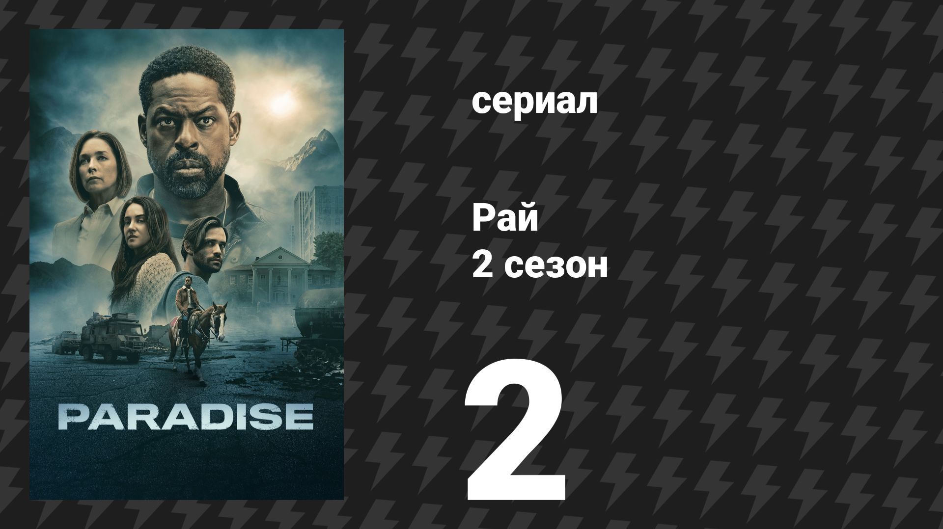 Рай 2 сезон 2 серия «Мэйдэй» (сериал, 2026) смотреть онлайн