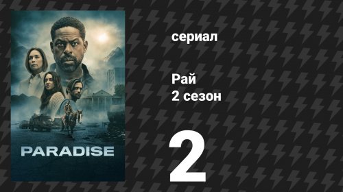Рай 2 сезон 2 серия