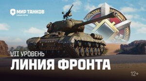 Новая линия фронта на 8 лв