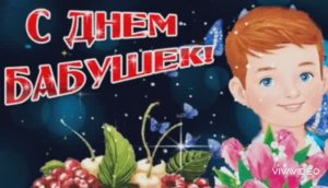 С ДНЁМ БАБУШЕК. ПОЗДРАВЛЕНИЕ