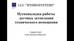 Датчик аварийного затопления техпомещения фонтана.