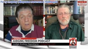 Судья Наполитано - Ларри Джонсон: Колоссальная ошибка Трампа