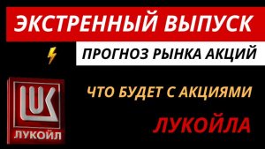 Прогноз рынка акций. Акции Лукойла, цены на нефть. #рынокакций #акцииЛукойл #нефть