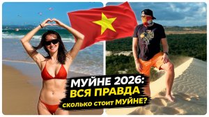 Муйне 2026 — Как добраться, где жить, кайтсерфинг, цены и маршрут на 1 день