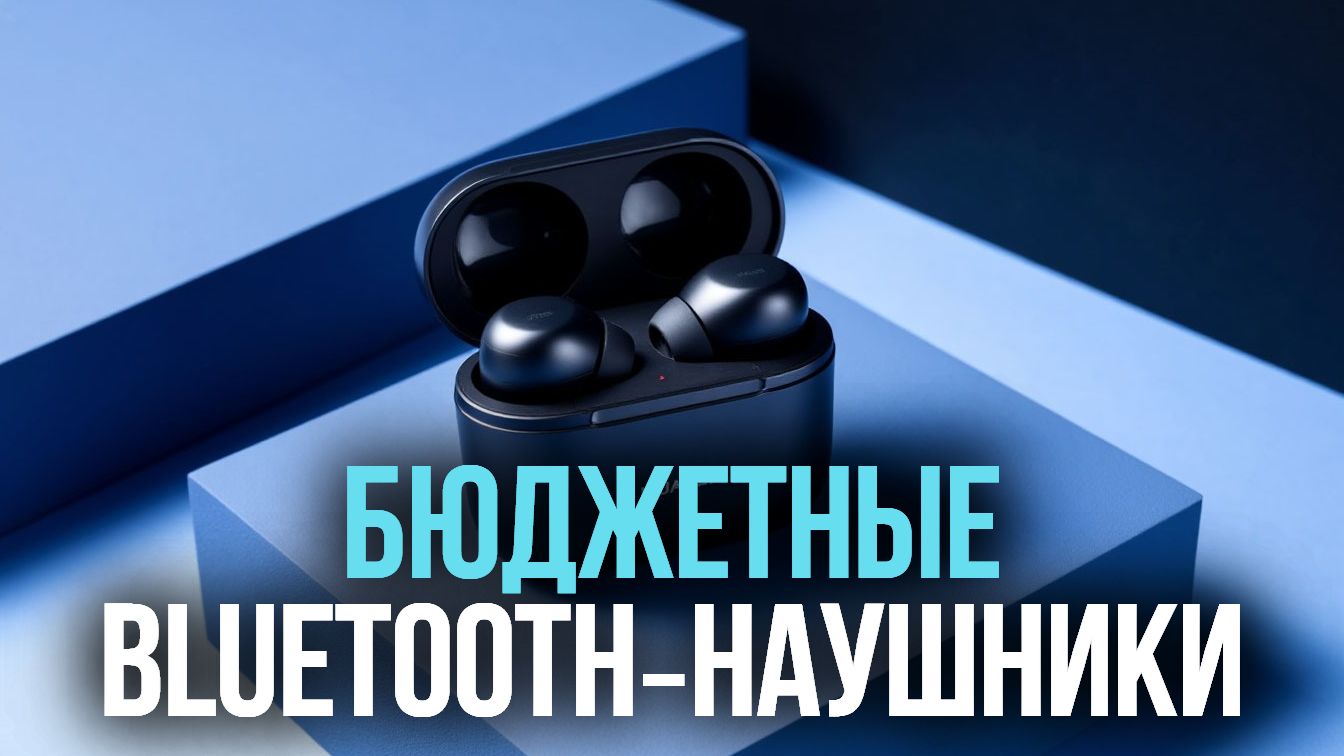 Лучшие TWS‑наушники 2026 до 3 к: выбираем модели с чистым звуком 🎵