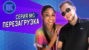 Все серии ! / Шоу Крумана #1 / Новая жизнь