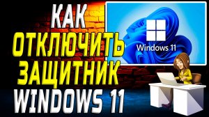Как отключить защитник windows 11