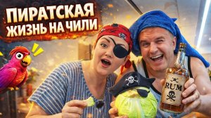 ПИРАТСКАЯ ЖИЗНЬ  НИНКА И ВОВКА НА ЧИЛИ ПОД ТРЕК (ВАЛЕРОХИНА)