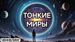 ОБЩЕНИЕ С ТОНКИМ МИРОМ • Регрессивный Гипноз