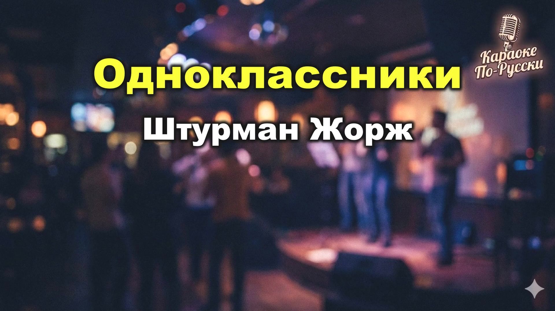 Штурман Жорж — Одноклассники (караоке с текстом) | Гимн школьной дружбе и ностальгии