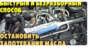 Негерметичности масла в туннелях форсунок можно загерметезировать затекающим силиконом